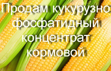 Продам кукурузно-фосфатидный концентрат кормовой