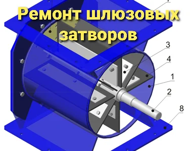 Ремонт и реставрация шлюзового затвора ШУ-22