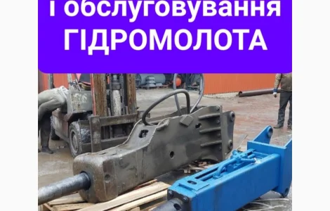 Ремонт гидромолота любого