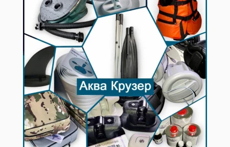 Аксессуары для надувных лодок ПВХ - Аква Крузер
