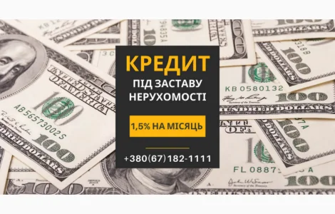 Кредит під заставу житла без поручителів у Києві