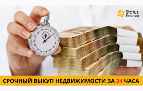 Срочный выкуп недвижимости Киев