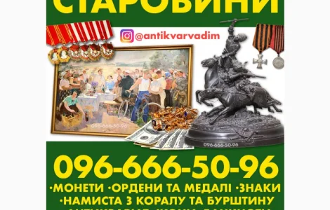 Куплю Антикваріат. Вигідна реалізація антикваріату Вінниця