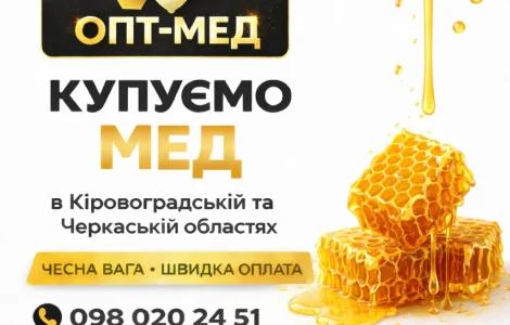 Покупаем МЕД ОПТОМ в Кировоградской