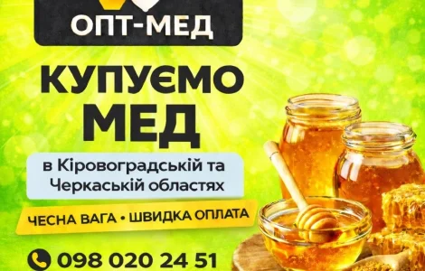 ОПТ-МЕД Закупка меда в Кировоградской обл