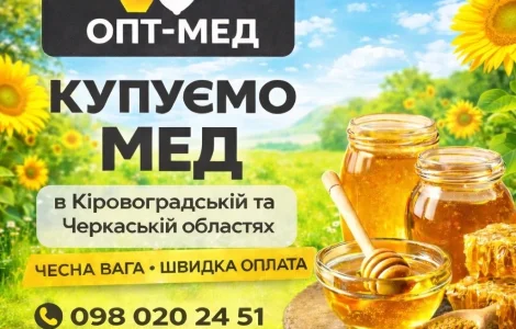 Оптовая закупка мёда 300 кг. Черкасская обл. ОПТ-МЕД