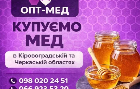 Черкасская обл. Закупаем мед оптом ОПТ-МЕД