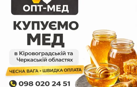 Купуємо мед оптом