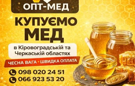 ОПТ-МЕД закуповуємо мед у населення. ОПТ-МЕД