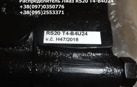 Распределитель Liaz ( RS20 T4-B4U24)