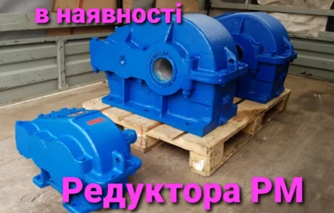 Редуктор Рм-650, РМ-750, РМ-1000, РМ-850