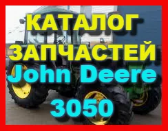 Каталог запчастей Джон Дир 3050 - John Deere 3050 книга на русском языке
