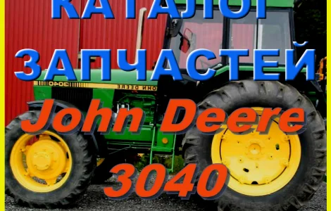 Книга каталог запчастей Джон Дир 3040 - John Deere 3040 на русском языке