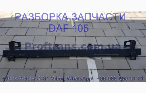 1674548 Усилитель бампера Daf XF 105 Даф ХФ 105