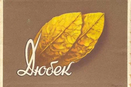 Импортный табак Вирджиния Голд, Дюбек для самокруток