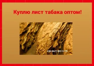 Куплю лист тютюну для сигарет 1 кг, тільки опт! Вся Україна