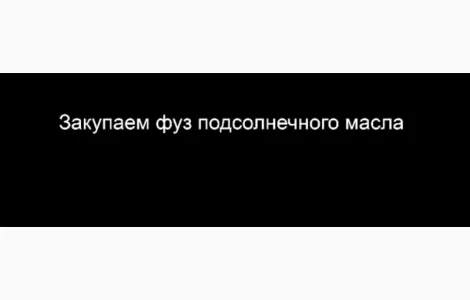 Закупаем фуз подсолнечного масла