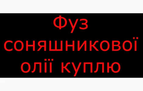 Фуз соняшникової олії куплю