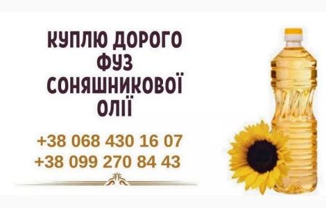 Куплю фуз подсолнечного масла по всей Украине