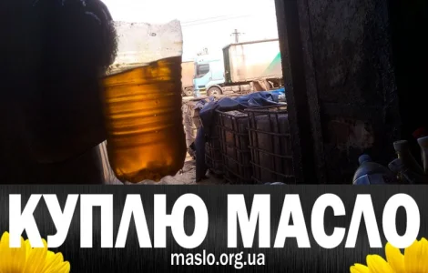 Куплю отработане масло після фритюру