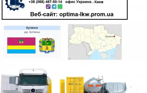 Международные грузоперевозки Купянск