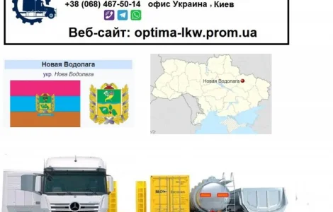 Міжнародні вантажоперевезення Нова Водолага