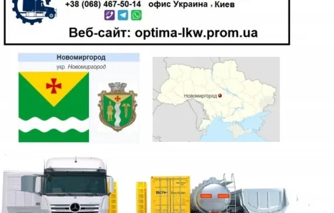 Международные грузоперевозки Новомиргород