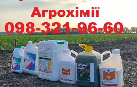 Скупка агрохімії за готівку, Постійно купуємо ЗЗР