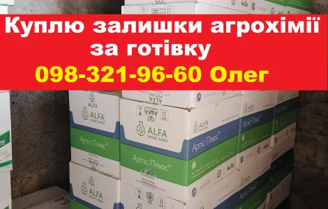Скупка агропрепаратів, працюємо по всій Україні.
