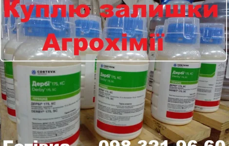 Куплю ЗЗР, куплю пестициди, розгляну всі варіанти