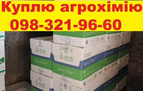 Куплю агропрепарати для свого поля. За готівку.