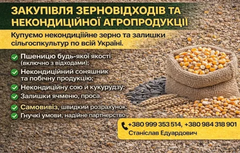 Закупівля зерновідходів та некондиційної агропродукції