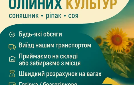 Приймаємо відходи олійних культур