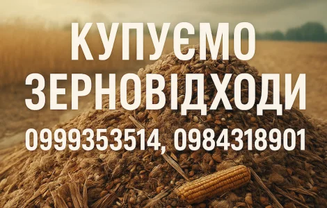 Постійно купуємо залишки с.г. продукції