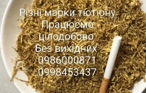 Імпортний табак який пройшов спеціальну обробку/ не вонючий/не гірчить/легко куриться