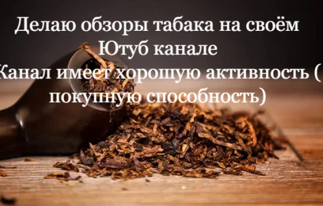 Табак на обзор ( сделаю обзор табака на своем Ютуб канале )