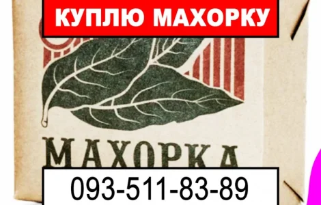 Купую махорку будь-яку від Вас