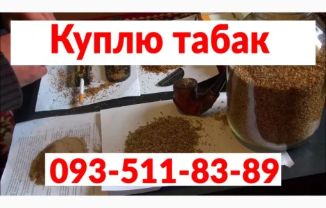 Купимо махорку від виробника