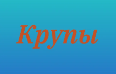 Чечевичная крупа в Киеве оптом для кафе