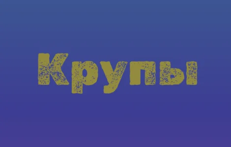 Манна крупа в Києві купити оптом для кондитерських і супермаркетів