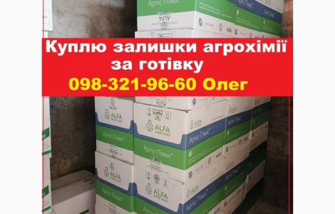 Куплю агрохимию за наличные по Украине. Быстро договоримся