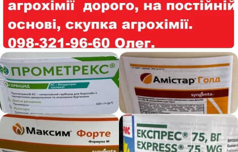 Покупаю агрохимию дорого