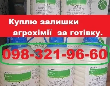 Куплю агрохимпрепараты за наличные