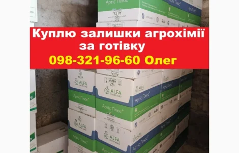 Купим залишки агрохімії за готівку