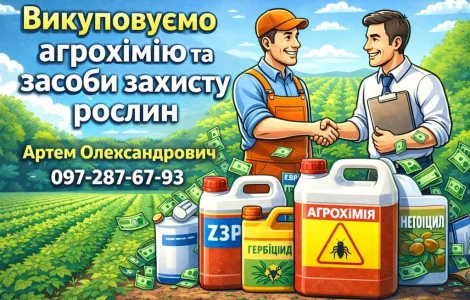 Викуповуємо агрохімію та засоби захисту рослин