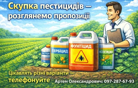 Скупка пестицидів та агрохімікатів - розглянемо пропозиції