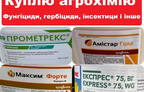 Купим остатки агрохимии (СЗР)