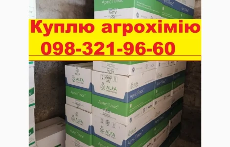 Купим Агрохимию у агронома та тракториста напрямую. За наличные