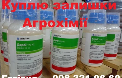 Купим гербициды с поля без посредников. Наличные