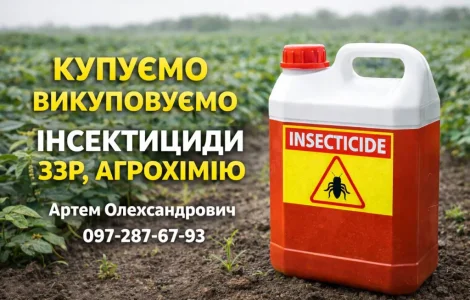 Інсектициди та ЗЗР - купуємо 24/7